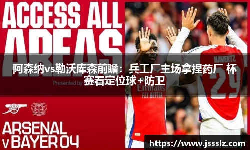 阿森纳vs勒沃库森前瞻：兵工厂主场拿捏药厂 杯赛看定位球+防卫