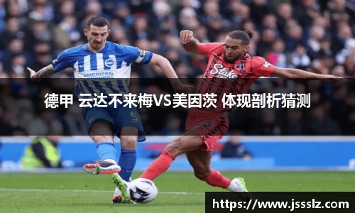 德甲 云达不来梅VS美因茨 体现剖析猜测