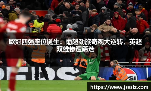欧冠四强座位诞生：葡超劲旅奇观大逆转，英超双雄惨遭筛选