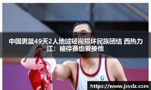中国男篮49天2人地域轻视损坏民族团结 西热力江：被停赛也要揍他